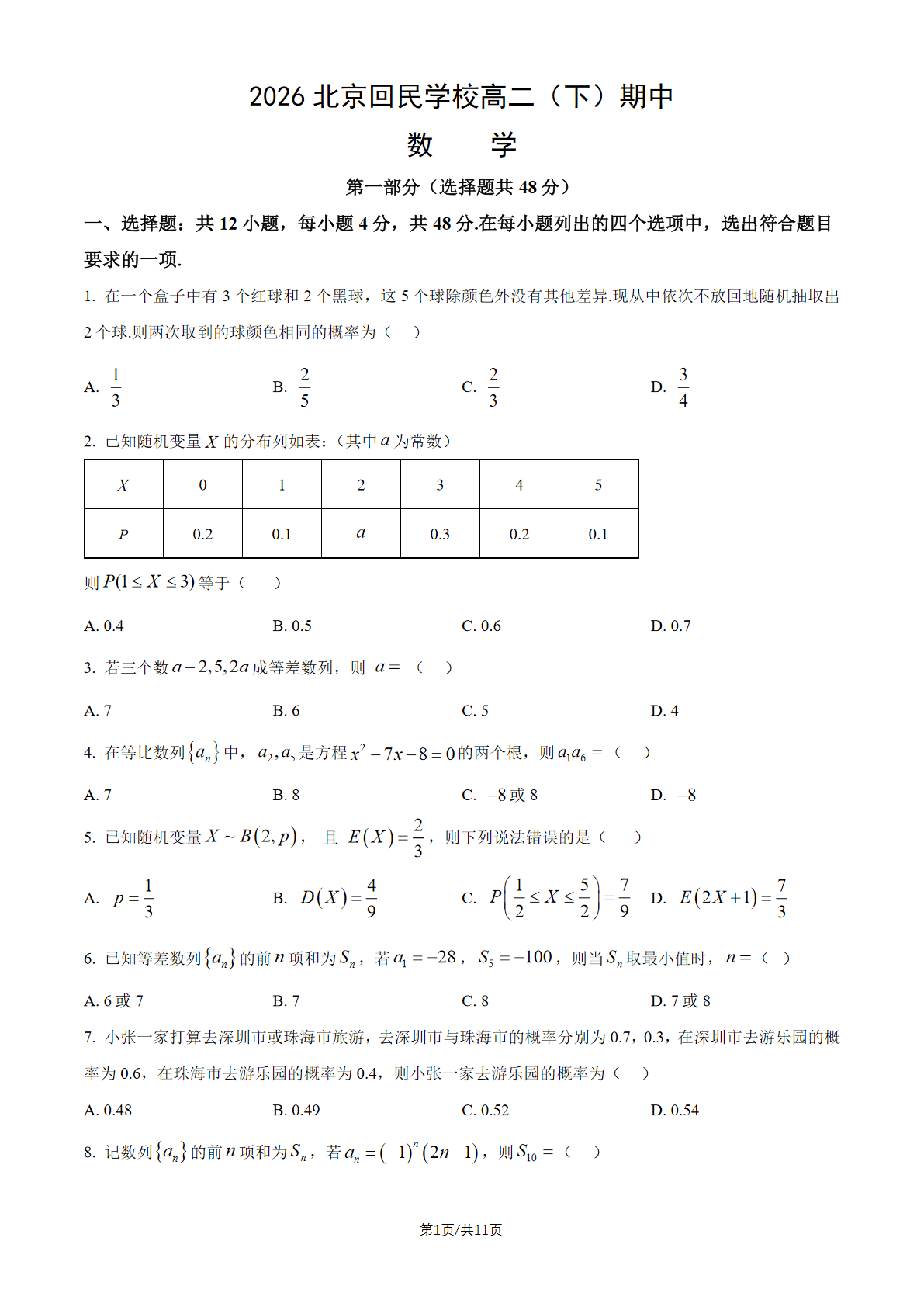 2026北京回民学校高二（下）期中数学试题及答案